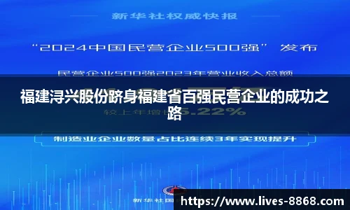 福建浔兴股份跻身福建省百强民营企业的成功之路