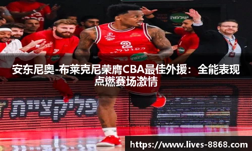 安东尼奥-布莱克尼荣膺CBA最佳外援：全能表现点燃赛场激情