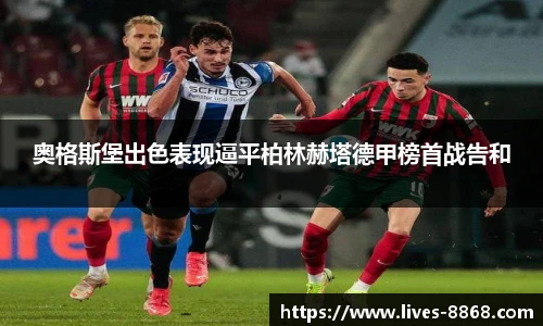 奥格斯堡出色表现逼平柏林赫塔德甲榜首战告和