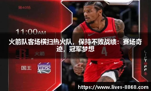 火箭队客场横扫热火队，保持不败战绩：赛场奇迹，冠军梦想