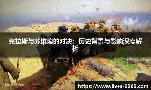 克拉斯与苏维埃的对决:历史背景与影响深度解析