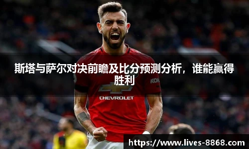 斯塔与萨尔对决前瞻及比分预测分析,谁能赢得胜利